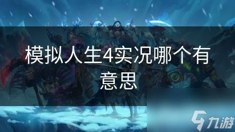 模拟人生4实况哪个有意思