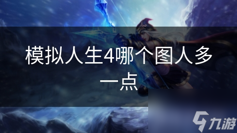 模拟人生4哪个图人多一点