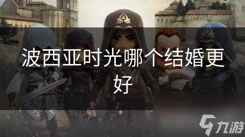 波西亚时光哪个结婚更好