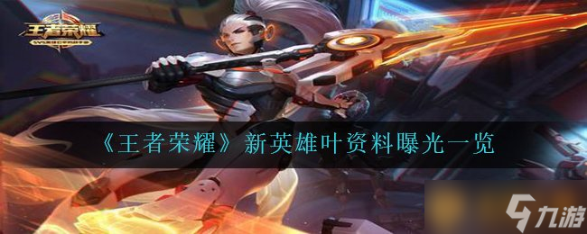 《王者荣耀》新英雄叶说明