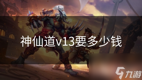 神仙道v13要多少钱