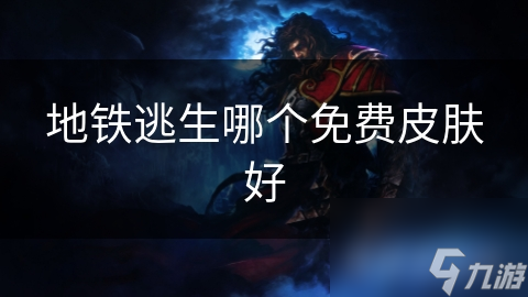 地铁逃生哪个免费皮肤好