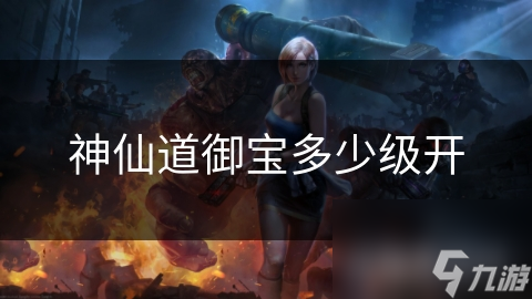 神仙道御宝多少级开