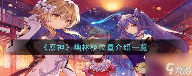《原神》幽林枝位置介绍一览