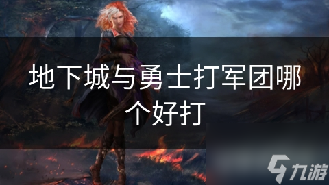 地下城与勇士打军团哪个好打