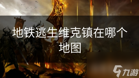 地铁逃生维克镇在哪个地图