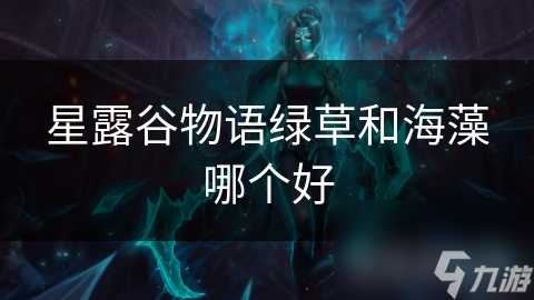 星露谷物语绿草和海藻哪个好