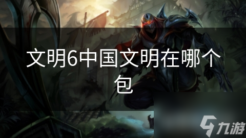 文明6中国文明在哪个包