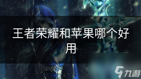 王者荣耀和苹果哪个好用