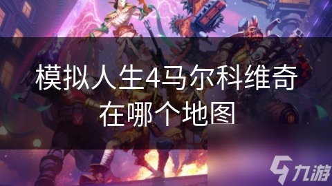 模拟人生4马尔科维奇在哪个地图
