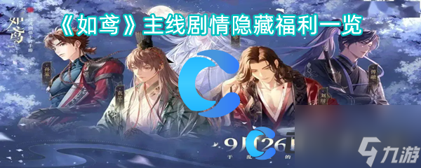 《如鸢》主线剧情隐藏福利一览
