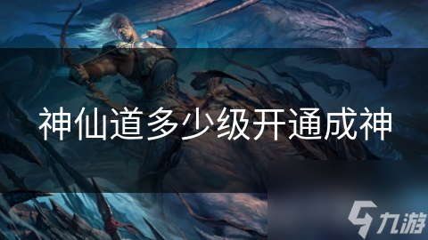 神仙道多少级开通成神