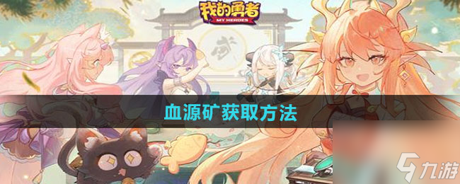 《我的勇者》血源矿获取方法