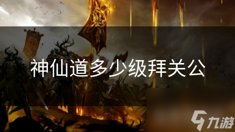 神仙道多少级拜关公