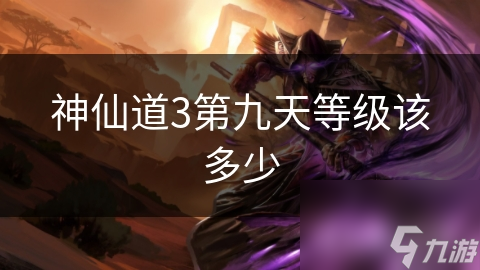 神仙道3第九天等级该多少