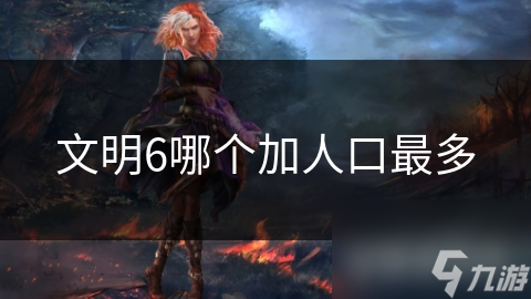 文明6哪个加人口最多