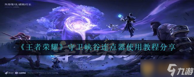 《王者荣耀》守卫峡谷连点器使用教程分享
