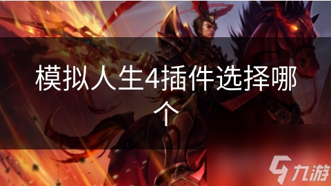 模拟人生4插件选择哪个