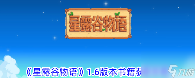 星露谷物语1.6版本书籍获取攻略