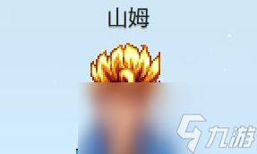星露谷物语山姆红心事件攻略
