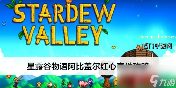 星露谷物语阿比盖尔红心事件攻略