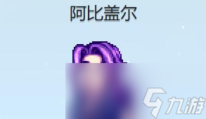 星露谷物语阿比盖尔红心事件攻略