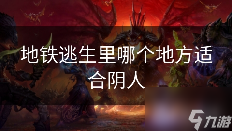 地铁逃生里哪个地方适合阴人