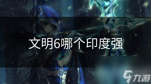文明6哪个印度强