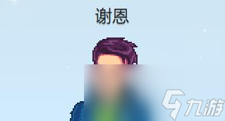 星露谷物语谢恩红心事件攻略
