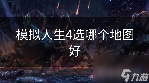 模拟人生4选哪个地图好