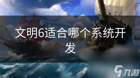 文明6适合哪个系统开发