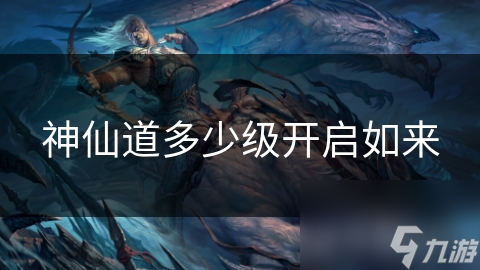 神仙道多少级开启如来