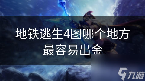 地铁逃生4图哪个地方最容易出金