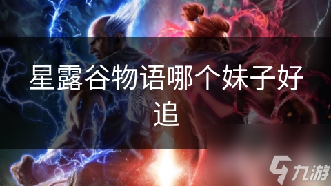 星露谷物语哪个妹子好追