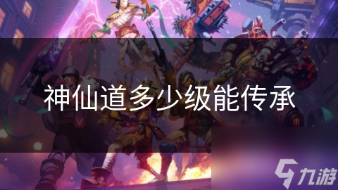 神仙道多少级能传承