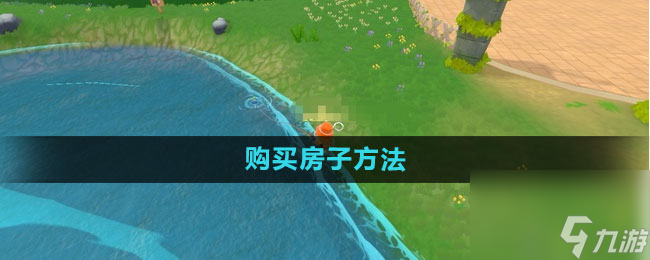 摩尔庄园怎么买房子 在商城找到家具套件购买