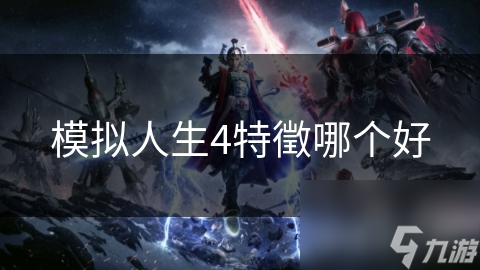 模拟人生4特征哪个好