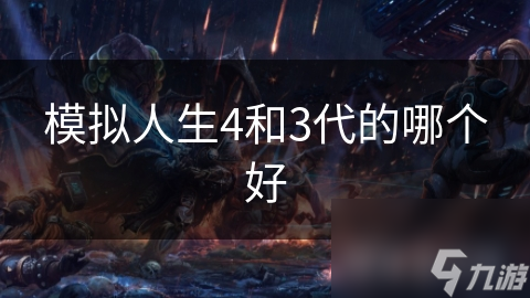 模拟人生4和3代的哪个好