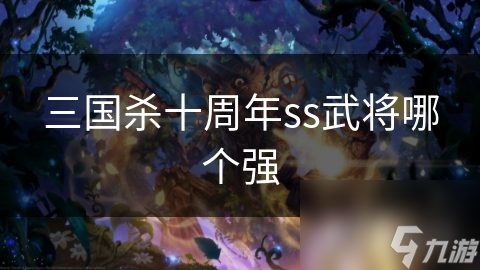 三国杀十周年ss武将哪个强