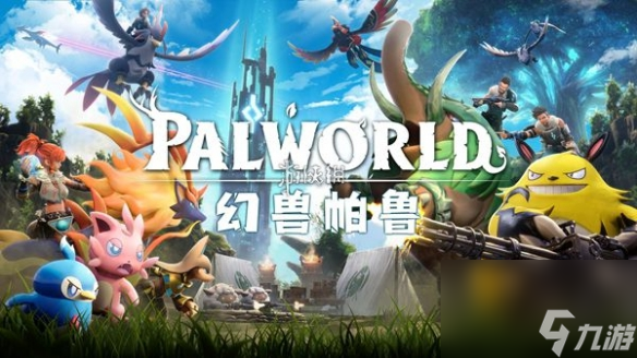 幻兽帕鲁手游和端游是否互通