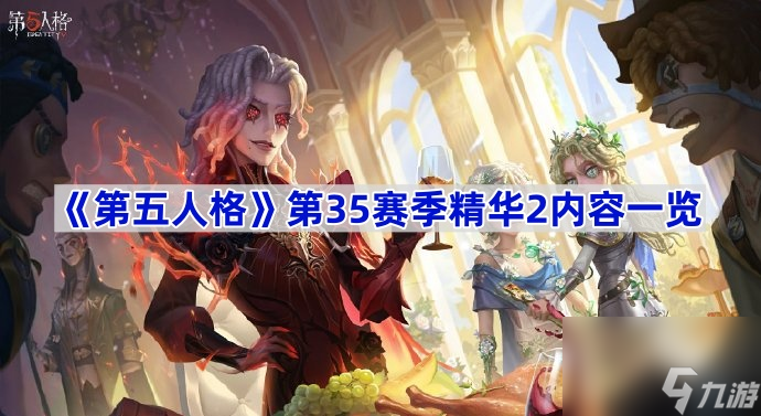 《第五人格》第35赛季精华2内容一览