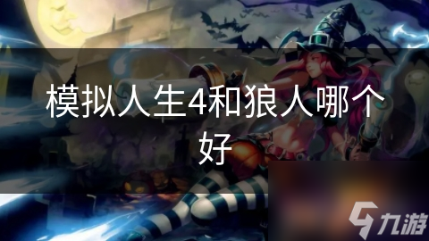 模拟人生4和狼人哪个好