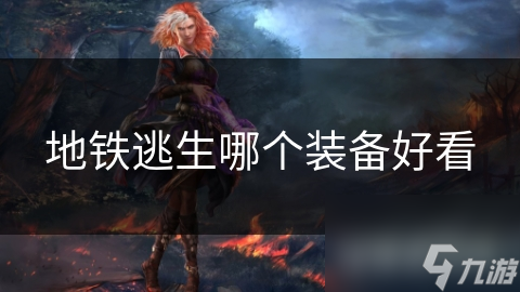 地铁逃生哪个装备好看