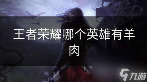 王者荣耀哪个英雄有羊肉