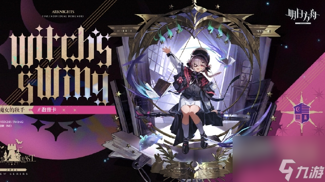 《明日方舟》魔女的秋千泡普卡皮肤怎么获取