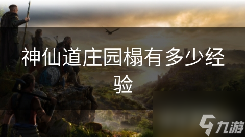 神仙道庄园榻有多少经验