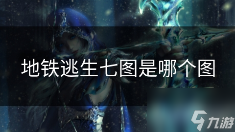 地铁逃生七图是哪个图