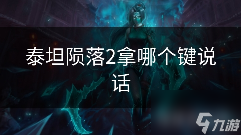 泰坦陨落2拿哪个键说话