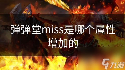 弹弹堂miss是哪个属性增加的