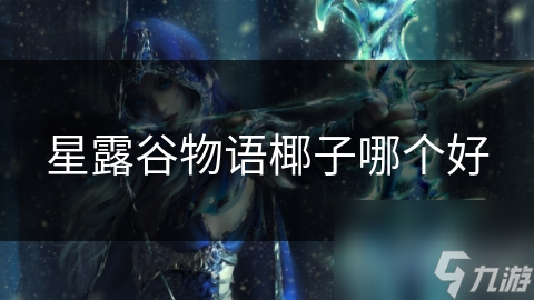 星露谷物语椰子哪个好